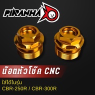 น๊อตหัวโช๊ค CNC CBR-250R / CBR-300R
