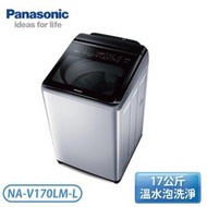 ［Panasonic 國際牌］17公斤 ECONAVI+nanoAg雙科技變頻直立溫水洗衣機 NA-V170LM-L
