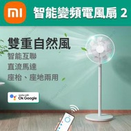 小米 - [原廠行貨]智能變頻電風扇 2 BPLDS02DM 香港行貨 涼風機 風扇(SUP : GC323)