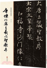 34394.唐懷仁集王羲之聖教序（簡體書）