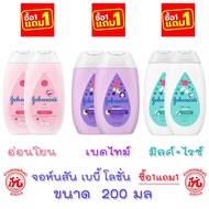 [1แถม1] จอห์นสัน เบบี้ โลชั่น ขนาด 200 มล.x 2 ขวด โลชั่นบำรุงผิวกาย  [Johnson's Baby Lotion ]