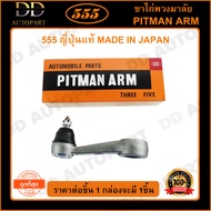 555 ขาไก่พวงมาลัย MAZDA FIGHTER 2WD 4WD /97-06 (1ชิ้น)(SP1620) ญี่ปุ่นแท้ 100% ราคาขายส่ง ถูกที่สุด 