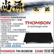 THOMSON 2800W雙頭電磁爐 TMBI2803B  (嵌入 / 坐檯) TM-BI2803B
