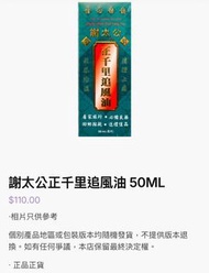 謝太公正千里追風油 50ML