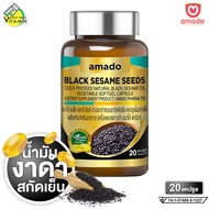 Amado Black Sesame Seeds อมาโด้ แบล็ค เซซามิ​ ซีดส์ [20 แคปซูล] น้ำมันงาดำ ธรรมชาติ สกัดเย็น