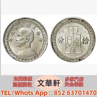 【文華軒】高價回收:民國二十五年孫中山像布圖下津拾分 銀幣銀元，袁大頭袁世凱，中華民國三年壹圓，中華民國三年八年九年十年，孫中山中華民國開國紀念幣，孫大頭，帆船，小頭，江南省造，民國銀幣銀元，大清銀幣