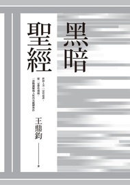 黑暗聖經(經典復刻典藏版)