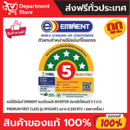 แอร์อีมิแน้นท์ EMINENT แบบติดผนัง INVERTER ประหยัดไฟเบอร์ 5 สี่-ห้า ดาว รุ่น PREMIUM FIRST CLASS S