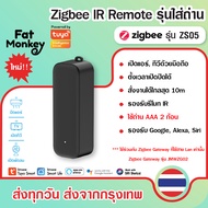 Tuya IR Remote Zigbee Universal Remote ZS05 รีโมท IR เปิดปิด แอร์ ทีวี แบบใช้ถ่าน ไม่ต้องเสียบสาย ทำ