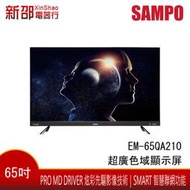 ~可議價~*新家電錧* 65吋【EM-65QA210】SAMPO聲寶 4K HDR劇場音響65吋智慧聯網LED顯示器