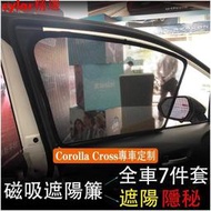 台灣現貨限時優選M 豐田 TOYOTA 20-21年 Corolla Cross 專用 磁吸 窗簾 遮陽簾 車內防曬隔熱