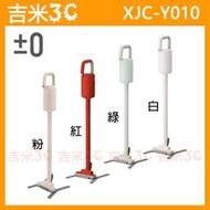 台南-吉米3C【免運費】正負零±0 XJC-Y010 Y010 電池式無線吸塵器☆手持設計、可水洗過濾器