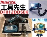 含稅發票 DF012DSEK【工具先生】牧田 MAKITA 7.2V 充電起子機 扭力可調 可加購ML705燈