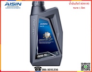 AISIN น้ำมันเกียร์ธรรมดาและเฟืองท้าย 80W-90 (GL5) 1L.