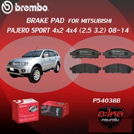 ผ้าเบรคหน้า BREMBO PAJERO SPORT 4x2 4x4 เครื่อง (2.5 3.2) ปี08-14 (F)P54 038B/C