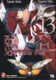 Manga Arena (หนังสือ) การ์ตูน Platinum End เล่ม 13