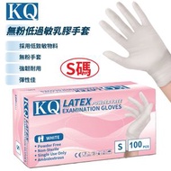 KQ - 無粉低過敏乳膠醫生手套(白色) 100個 細S碼