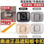 【現貨】Audi A4L A3 Q5 A6L Q3 A5 A1遮陽板卡扣 擋光板卡子 掛鉤固定底座支架 化妝鏡固定支架