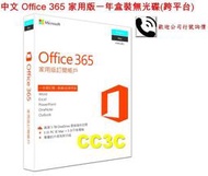 =!CC3C!=微軟-中文 Office 365 家用版一年盒裝無光碟(跨平台)-6GQ-00776