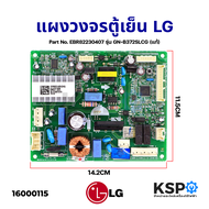 บอร์ดตู้เย็น แผงวงจรตู้เย็น LG แอลจี Part No. EBR82230407 รุ่น GN-B372SLCG (แท้) อะไหล่ตู้เย็น