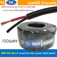 [ 100 เมตร ] สายลำโพง SSF-PA 2X1.5 ทองแดงผสม 1.5mm2 Speaker Cable 2C SSF สายPA เอสเอสเอฟ สายลำโพง PA