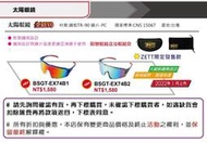 【ZETT全REVO 太陽眼鏡】BSGT-EX74B (二款選1) 每隻1100元 大鏡框.視野廣 