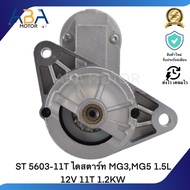 ST 5603-11T ไดสตาร์ท MG3MG5 1.5L 12V 11T 1.2KW
