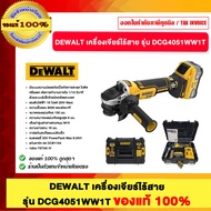 DEWALT เครื่องเจียร์ไร้สาย รุ่น DCG4051WW1T ของแท้100%