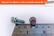 📢ราคาต่อเเพ็ค 📢  #M6X15 ติดแหวนเล็ก  น็อตเบอร์10 ยาว15มิล เกลียวน็อตขนาด6มิล ติดแหวนสปริง+เเหวนอีเเป
