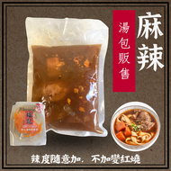 【冷凍】麻辣牛肉湯包(青花椒湯底)(600g/包)