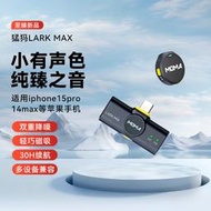 【臻好康優選】蘋果iphone15pro/14max手機適用猛瑪Lark MIX無線麥克風收音話筒