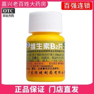 Genuine] Hengjian Vitamin B2 Tablets 100 Tablets B2 Compound Tablets VB2 Tablets Medicine otc Women'