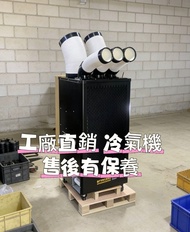 工業冷氣機air conditioner移動空調 冷氣工業 商業冷風壓縮機 包送貨售後有保養#冷空調#空調扇#冷氣機#air conditioner
