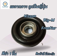 ยางเพลากลาง  นิสสันบิ๊กเอ็ม NISSAN BIG-M + ลูกปีนญี่ปุ่น NISSAN FRONTIER นิสสันฟรอนเทียร์  สีดำ