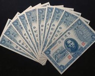 民國35年壹圓1元連號10張(UNC)