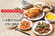 聚馥園餐廳 A.招牌必點！肴豬腳四~五人歡聚饗宴 / B.人氣必點！烤全鴨四~五人歡聚饗宴