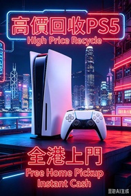 PS5全港上門回收