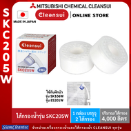 [แพคคู่ ถูกกว่า!]MITSUBISHI CLEANSUI ไส้กรองน้ำรุ่นSKC205W ใช้สำหรับฝักบัวกรองคลอรีน(ฝาสีฟ้า)รุ่น ES201W, SK106W 1กล่องมี 2 ชิ้น