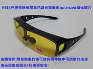 台灣品牌夜間增光偏光眼鏡太陽眼鏡運動眼鏡(上掀式近視可用套鏡)採用美國POLARIZED寶麗來偏光鏡片9433