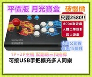 平價版月光寶盒 潘多拉寶盒 分離月光寶盒 模擬器遊戲 懷舊電玩 復古電玩  非至尊王 3DW 台灣公司貨 有保固