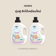 HOWOโฮโว น้ำยาปรับผ้านุ่ม แคร์ ไลฟ์เซ้นท์ น้ำยาปรับผ้านุ่มสูตรเข้มข้นพิเศษ กลิ่นจูบโรแมนติก ขนาด 480