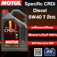น้ำมันเครื่อง MOTUL CRDI Diesel 5W40 สังเคราะห์แท้ 100% สำหรับเครื่องยนต์ดีเซล