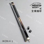 全揚撞球 314 美洲豹 Predator【鐵血戰士 IKON4-1前節選配】ikon系列-C4+結構-撞球桿