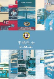新尚線出版 - 中華巴士