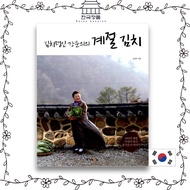 Seasonal kimchi of kimchi master Kang Soon-eui 김치명인 강순의의 계절 김치