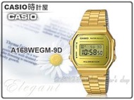 CASIO手錶專賣店 時計屋 A168WEGM-9D 電子男錶 不鏽剛錶帶 金色錶面 碼錶功能 A168WEGM 保固