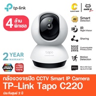 TP-Link Tapo C220 กล้องไวไฟ 4MP 2K+ QHD คมชัดพิเศษ Pan/Tilt 360º มี Smart AI แยกได้ทั้งคน สัตว์ พาหน