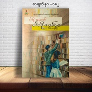 Myanmar Books Knowledge , Experience , ဗဟုသုတ ဘဝခြန္အားေပးစာအုပ္ေကာင္းမ်ား Lifestyle Book