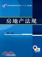 16013.房地產法規（簡體書）