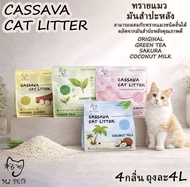 MJ - ทรายแมวมันสัมปะหลัง 4L (แบบคละกลิ่น10ถุงและกลิ่นเดียว10ถุง)